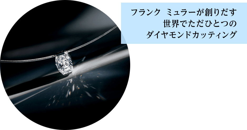 フランク ミュラーが創りだす世界でただひとつのダイヤモンドカッティング
